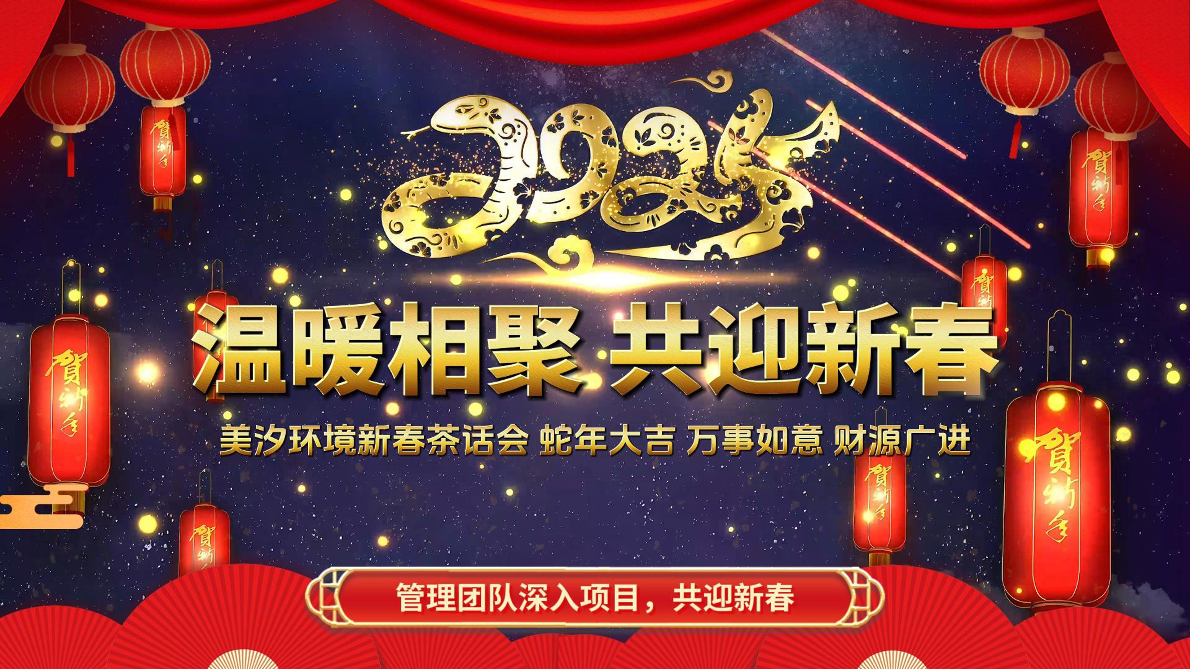 溫暖相聚，共迎新春——美汐環境新春茶話會項目啟動
